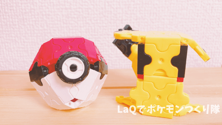 LaQでポケモンの作り方