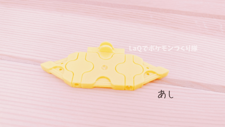 LaQピカチュウあし