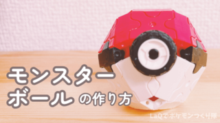 LaQ(ラキュー)でポケモン｜モンスターボールの作り方