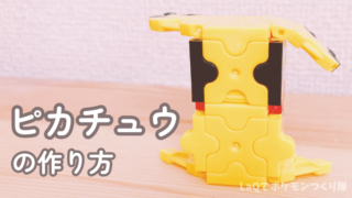 LaQ(ラキュー)でポケモン｜ピカチュウの作り方