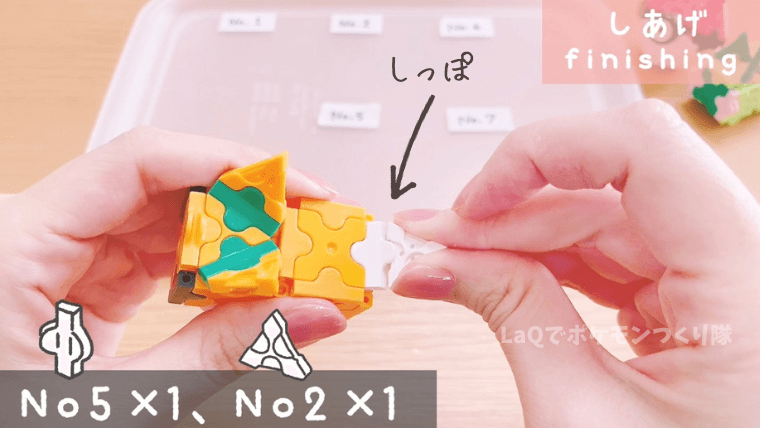 LaQでポケモン「パモ」の作り方