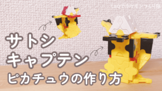 LaQ(ラキュー)でポケモン｜キャプテン、サトシピカチュウ帽子の作り方