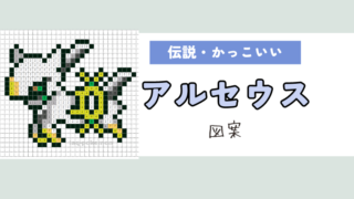 【ポケモン】アルセウスのアイロンビーズ／アクアビーズ図案（かっこいい/伝説）