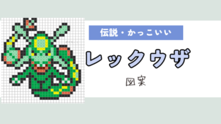 【ポケモン】レックウザのアイロンビーズ／アクアビーズ図案（かっこいい/伝説）