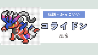 【ポケモン】コライドンのアイロンビーズ／アクアビーズ図案（かっこいい/伝説/SV）