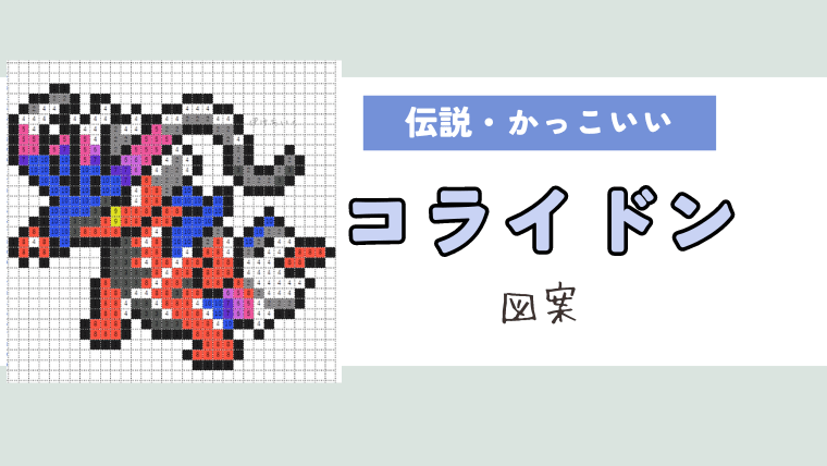 ポケモン「コライドン」のアイロンビーズ図案（かっこいい、伝説、SV）