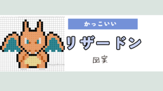 【ポケモン】リザードンのアイロンビーズ／アクアビーズ図案（かっこいい、御三家）