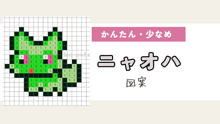 ポケモン「ニャオハ」のアイロンビーズ図案（小さめ・簡単・かわいい）