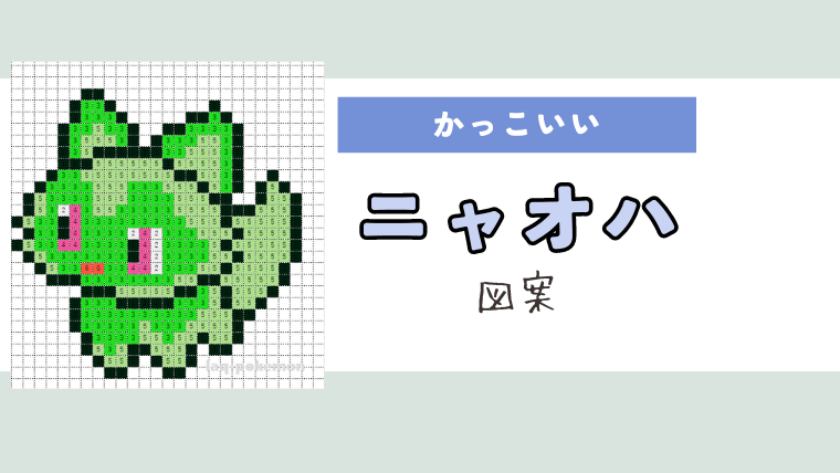 ポケモン「ニャオハ」のアイロンビーズ図案（かっこいい）