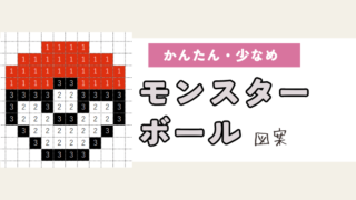 【ポケモン】モンスターボールのアイロンビーズ／アクアビーズ図案（小さめ・簡単・かわいい）