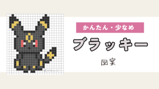 【ポケモン】ブラッキーのアイロンビーズ／アクアビーズ図案（小さめ・簡単・かわいい）