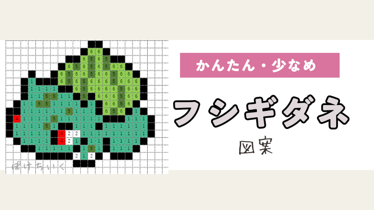 【ポケモン】フシギダネのアイロンビーズ／アクアビーズ図案（小さめ・簡単・かわいい・御三家）