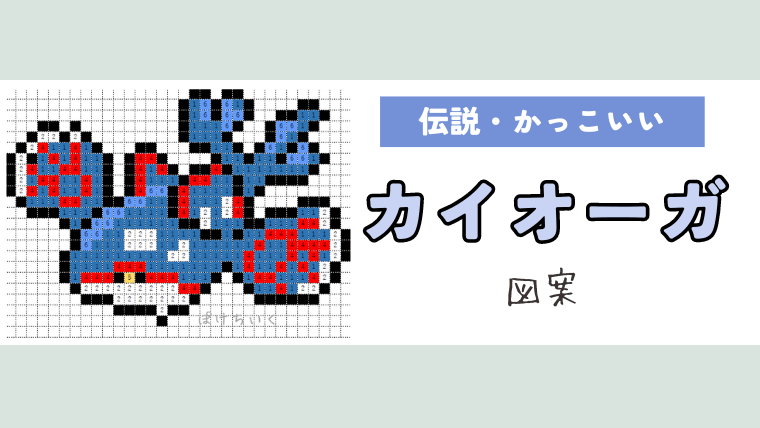 【ポケモン】カイオーガのアイロンビーズ／アクアビーズ図案（かっこいい/伝説）