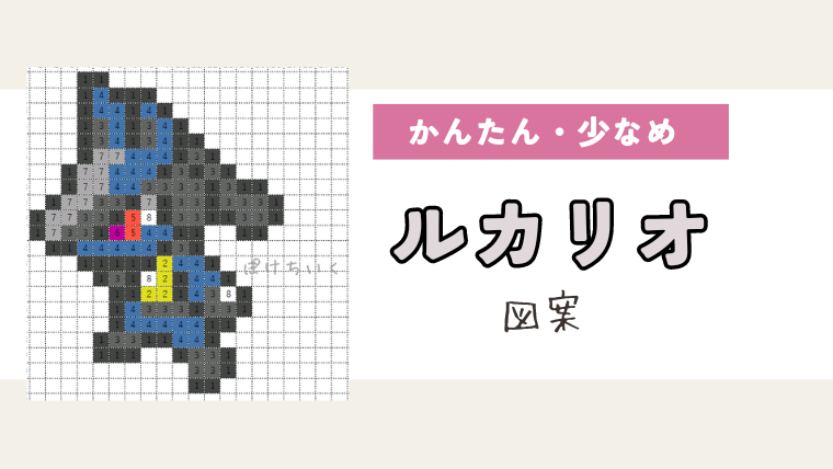 ポケモン「ルカリオ」のアイロンビーズ図案（小さめ/簡単/かわいい）