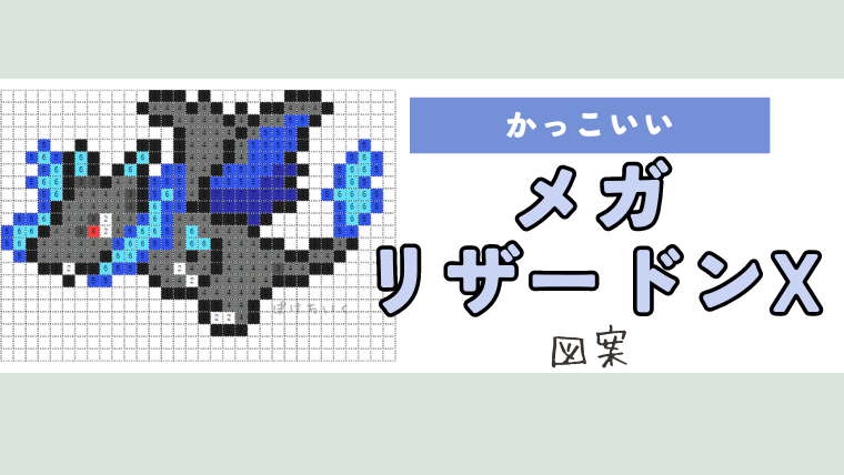 【ポケモン】メガリザードンXのアイロンビーズ／アクアビーズ図案（かっこいい/メガシンカ）