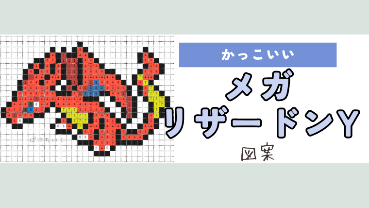 ポケモン「メガリザードンY」のアイロンビーズ図案（かっこいい）