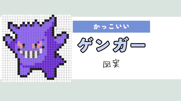 ポケモン「ゲンガー」のアイロンビーズ図案（かっこいい）