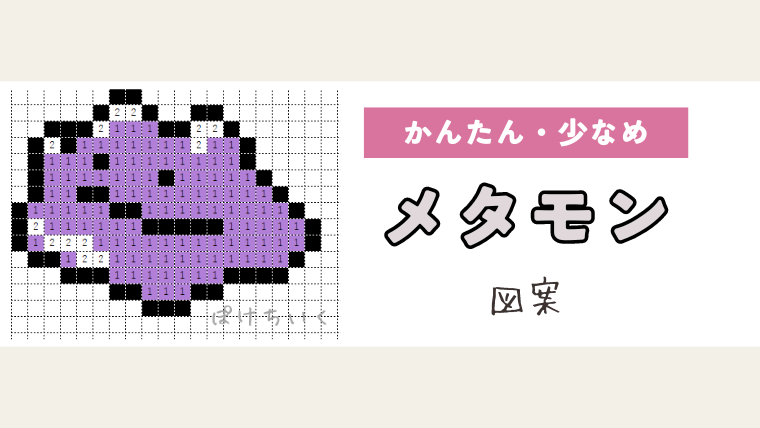 ポケモン「メタモン」のアイロンビーズ図案（小さめ/簡単/かわいい）