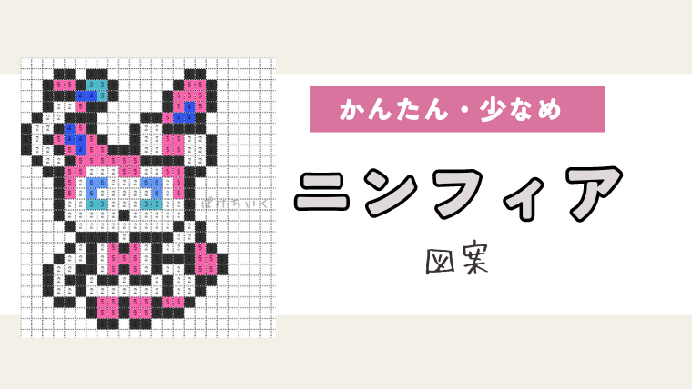 ポケモン「ニンフィア」のアイロンビーズ図案（小さめ・簡単・かわいい）