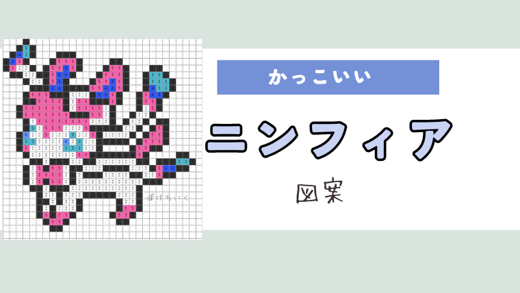 【ポケモン】ニンフィアのアイロンビーズ／アクアビーズ図案（かっこいい）