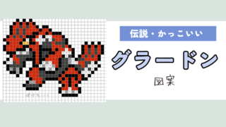 【ポケモン】グラードンのアイロンビーズ／アクアビーズ図案（かっこいい、伝説）