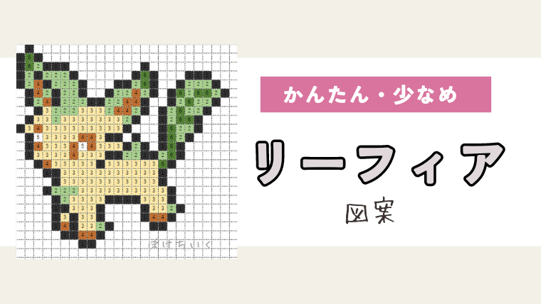 ポケモン「リーフィア」のアイロンビーズ図案（小さめ/簡単/かわいい）