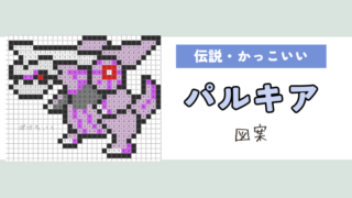 【ポケモン】パルキアのアイロンビーズ／アクアビーズ図案（かっこいい、伝説）