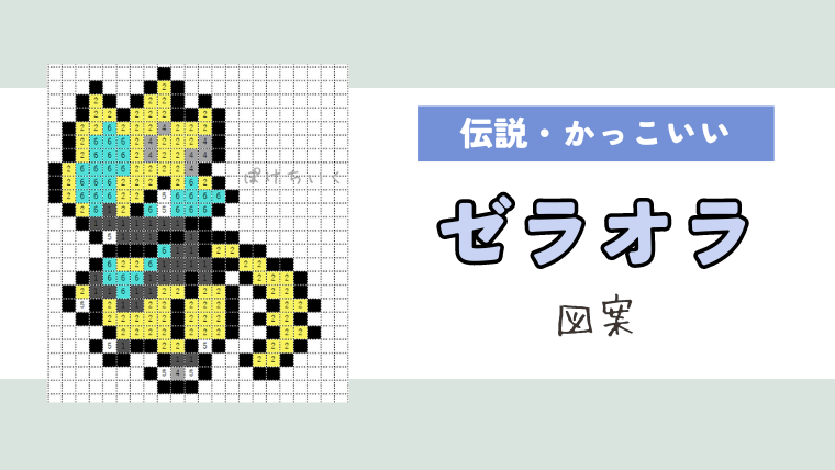 【ポケモン】ゼラオラのアイロンビーズ／アクアビーズ図案（かっこいい、伝説）