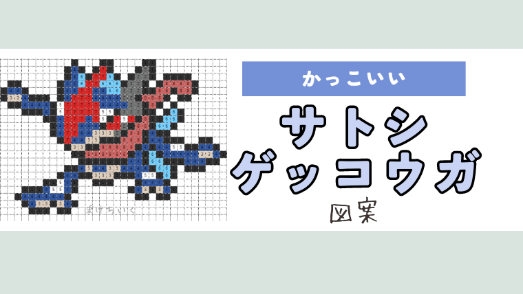 ポケモン「サトシゲッコウガ」のアイロンビーズ図案（かっこいい）