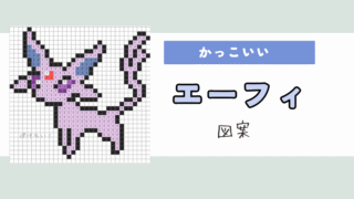 【ポケモン】エーフィのアイロンビーズ／アクアビーズ図案（かっこいい、ブイズ）