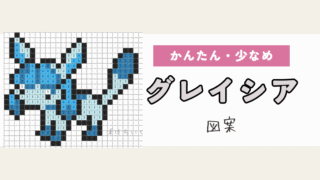 【ポケモン】グレイシアのアイロンビーズ／アクアビーズ図案（小さめ・簡単・かわいい・ブイズ）