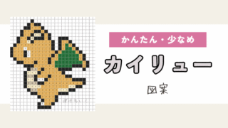 【ポケモン】カイリューのアイロンビーズ／アクアビーズ図案（小さめ・簡単・かわいい）