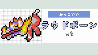 【ポケモン】ラウドボーンのアイロンビーズ／アクアビーズ図案（かっこいい/SV）