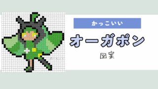 【ポケモン】オーガポンのアイロンビーズ／アクアビーズ図案（かっこいい、伝説）