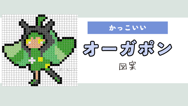 ポケモン】オーガポンのアイロンビーズ／アクアビーズ図案（かっこいい/伝説）