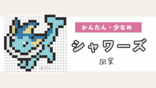 【ポケモン】シャワーズのアイロンビーズ／アクアビーズ図案（小さめ・簡単・かわいい）