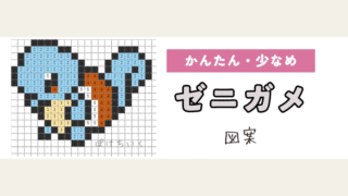 【ポケモン】ゼニガメのアイロンビーズ／アクアビーズ図案（小さめ・簡単・かわいい）