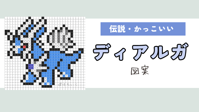 ポケモン「ディアルガ」のアイロンビーズ図案（かっこいい、伝説）