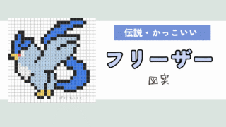 【ポケモン】フリーザーのアイロンビーズ／アクアビーズ図案（かっこいい、伝説）