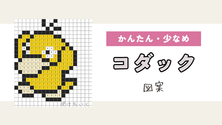 ポケモン「コダック」のアイロンビーズ図案（小さめ・簡単・かわいい）