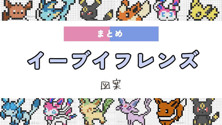 ポケモン「イーブイフレンズ（ブイズ）」のアイロンビーズ/アクアビーズ図案（進化系）