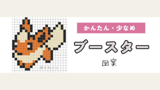 【ポケモン】ブースターのアイロンビーズ／アクアビーズ図案（小さめ・簡単・かわいい・ブイズ）