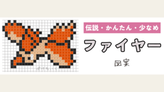 【ポケモン】ファイヤーのアイロンビーズ／アクアビーズ図案（小さめ・簡単・かわいい・伝説）