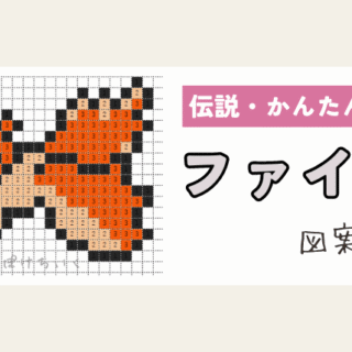 【ポケモン】ファイヤーのアイロンビーズ／アクアビーズ図案（小さめ・簡単・かわいい・伝説）