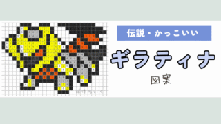 【ポケモン】ギラティナのアイロンビーズ／アクアビーズ図案（かっこいい・伝説）