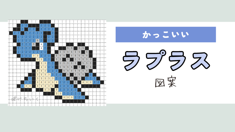 ポケモン】アイロンビーズ／アクアビーズ図案まとめ（無料）