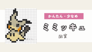 【ポケモン】ミミッキュのアイロンビーズ／アクアビーズ図案（小さめ・簡単・かわいい）