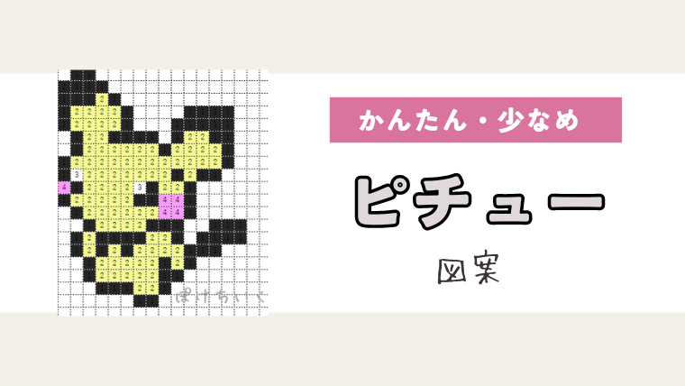 【ポケモン】ピチューのアイロンビーズ／アクアビーズ図案（小さめ・簡単・かわいい）