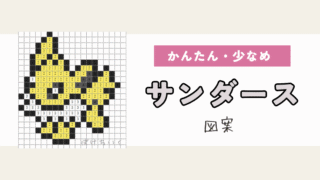 【ポケモン】サンダースのアイロンビーズ／アクアビーズ図案（小さめ・簡単・かわいい・ブイズ）