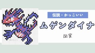 【ポケモン】ムゲンダイナのアイロンビーズ／アクアビーズ図案（かっこいい・伝説）